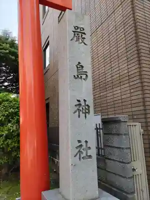 羽衣町厳島神社（関内厳島神社・横浜弁天）のその他建物