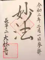 大林寺の御朱印