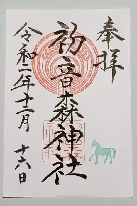 初音森神社の御朱印