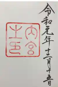 伊勢神宮内宮（皇大神宮）の御朱印