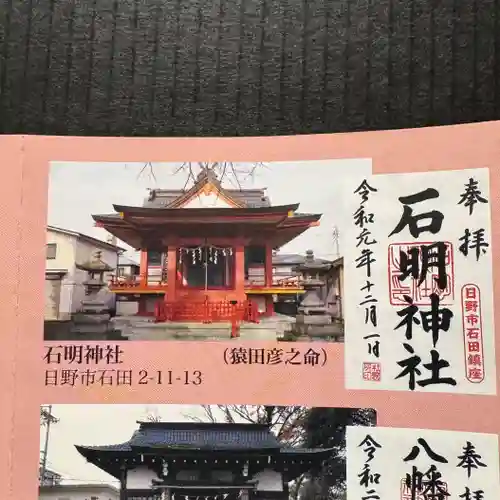 石明神社(東京都)