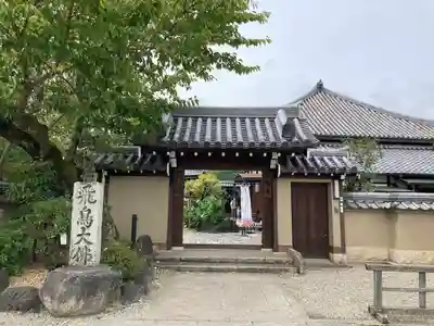 飛鳥寺の山門・神門