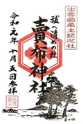 賣布神社の御朱印