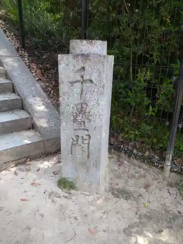 豊国神社 (広島県)