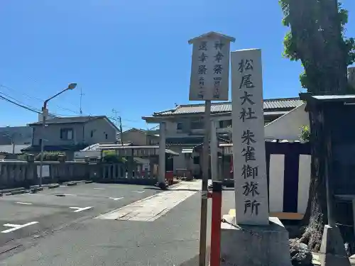 朱雀松尾總神社（松尾大社朱雀御旅所）の{uncategorized: "未分類", other: "その他", undefined: "問題あり", building: "その他建物", grave: "お墓", sacred_gate: "鳥居", guardian: "狛犬", statue: "像", buddha: "仏像", history: "歴史", nature: "自然", garden: "庭園", animal: "動物", pagoda: "塔", temizu: "手水舎", mountain_gate: "山門・神門", sanctuary: "本殿・本堂", subordinate: "末社・摂社", art: "芸術", scenery: "景色", jizo: "地蔵", ema: "絵馬", goshuin: "御朱印", omikuji: "おみくじ", items: "授与品その他", amulet: "お守り", goshuincho: "御朱印帳", eats: "食事", festival: "お祭り", votive_dance: "神楽", shichigosan: "七五三参", wedding: "結婚式", experience: "体験その他", initially: "初詣", around: "周辺", anti_infection: "感染症対策"}