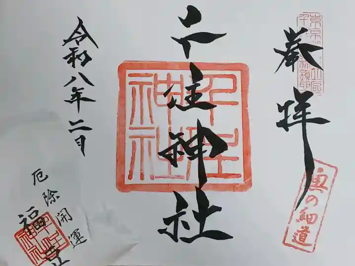 千住神社の御朱印