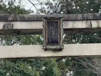 川田神社(滋賀県)