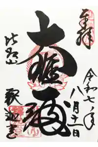 延暦寺釈迦堂の御朱印