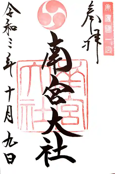 美濃國一宮 南宮大社の御朱印