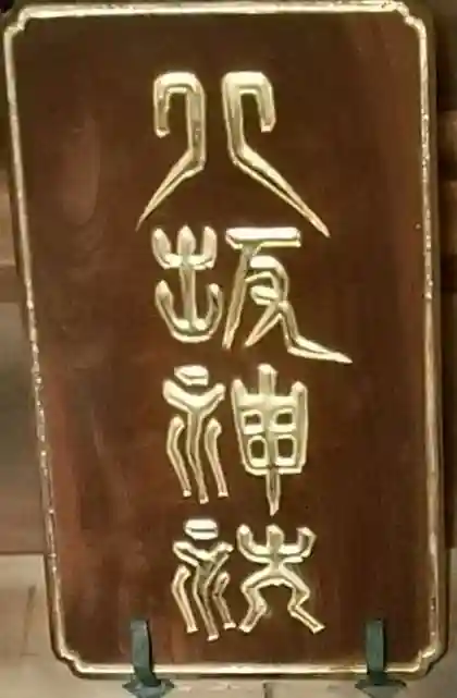 新小岩八坂神社のその他建物