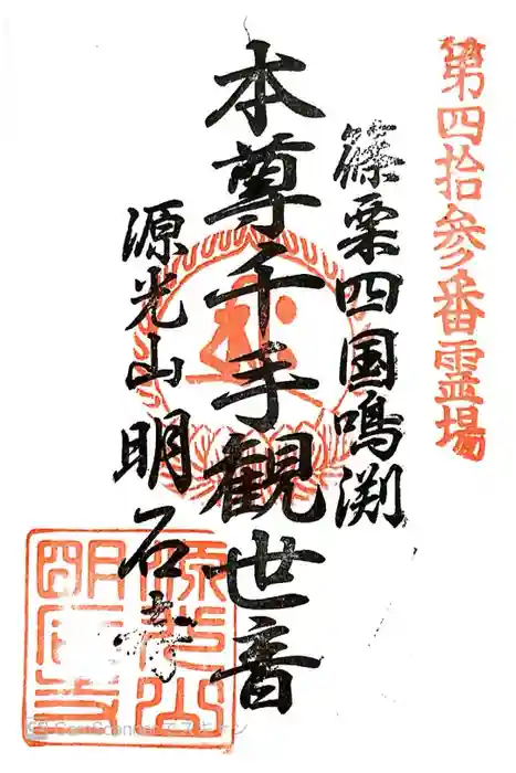 明石寺の御朱印