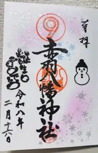 赤羽八幡神社の御朱印