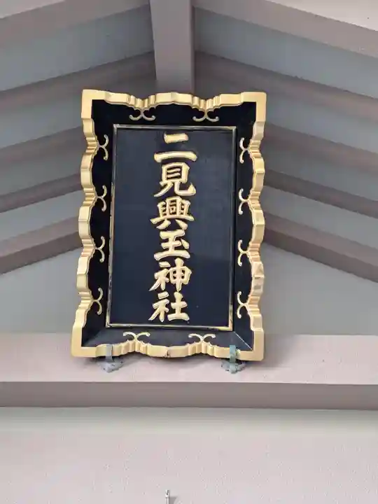 二見興玉神社(三重県)