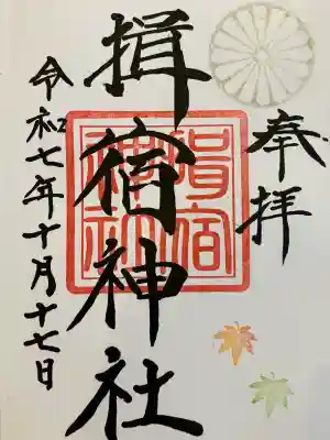 揖宿神社の御朱印