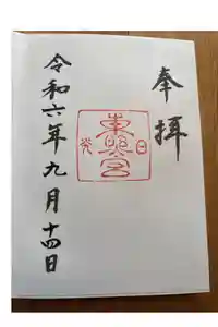 日光東照宮の御朱印