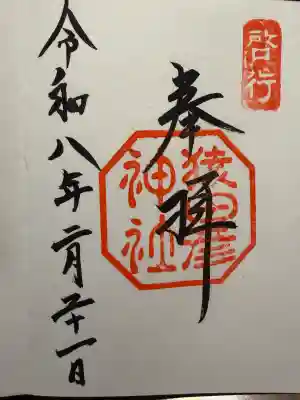 猿田彦神社の御朱印
