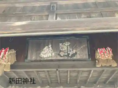 新田神社(長野県)