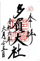 多賀大社の御朱印