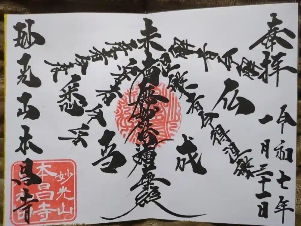 本昌寺の御朱印