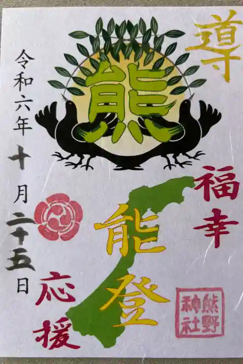 「福幸(復興)」御朱印500円