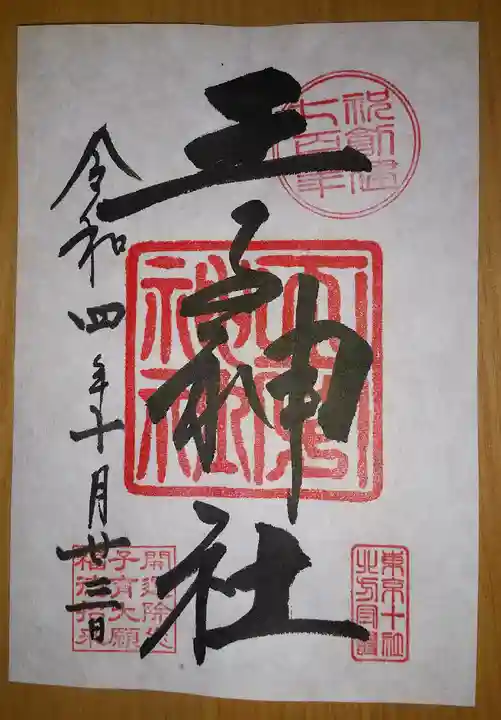 王子神社(東京都)