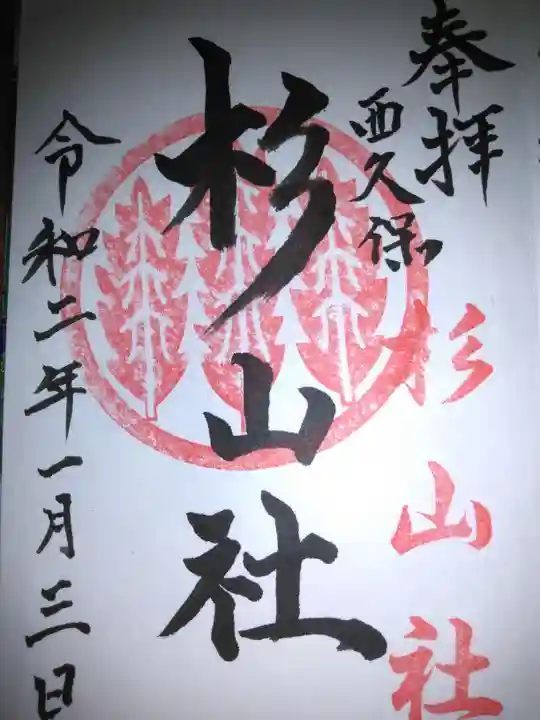 杉山社(帷子町杉山社・久保杉山神社)の御朱印