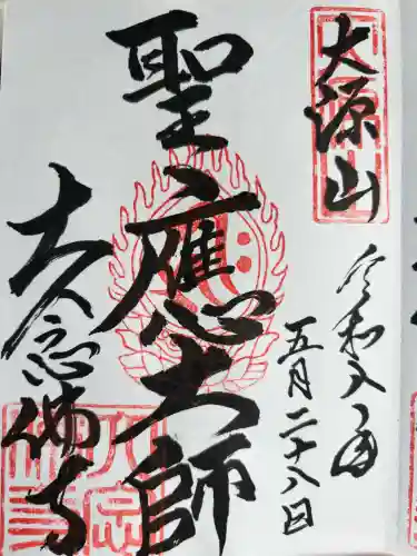 大念佛寺の御朱印