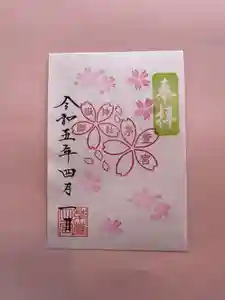 御嶽神社茅萱宮の御朱印 2023年04月01日(土)〜(2023年03月20日(月) 15時05分16秒投稿)