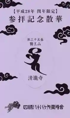 清滝寺の授与品その他