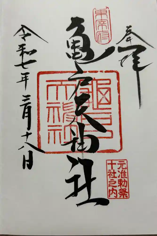 亀戸天神社の御朱印