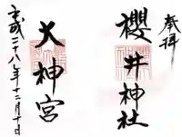 櫻井神社(福岡県)