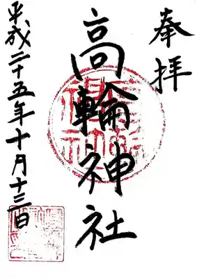 高輪神社の御朱印