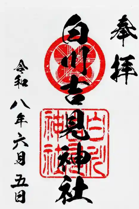 白川吉見神社の御朱印