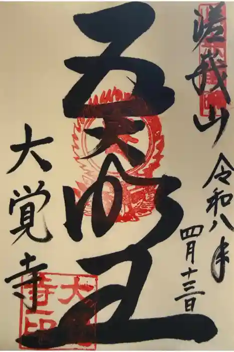 大覚寺の御朱印