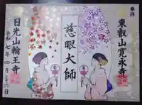 寛永寺(根本中堂)の御朱印