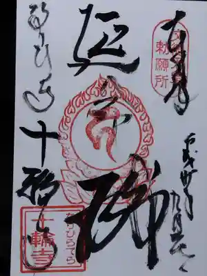 十輪寺(京都府)