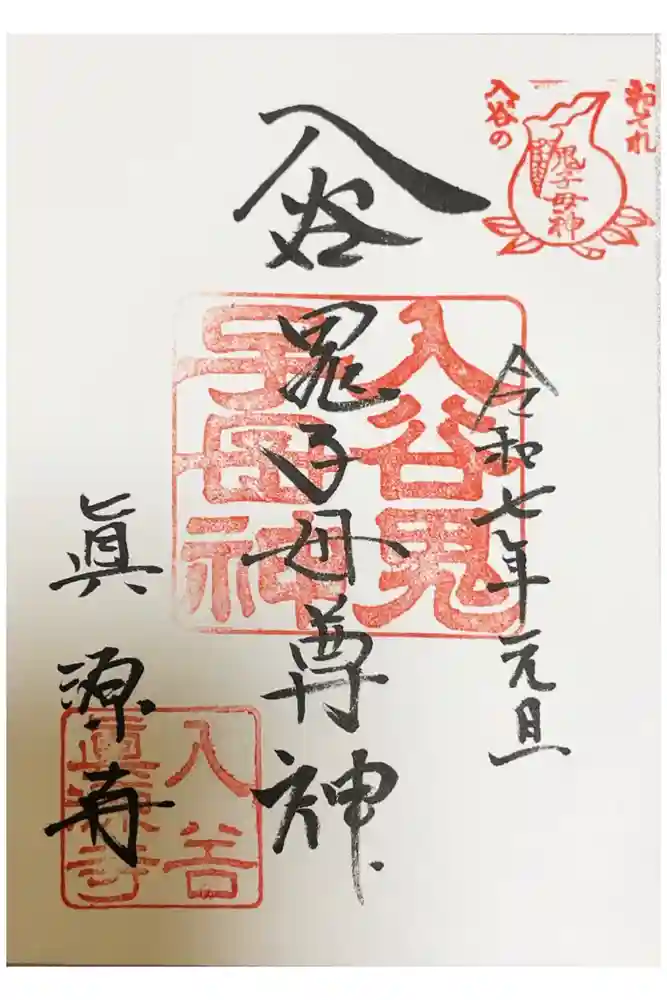 真源寺（入谷鬼子母神）の御朱印