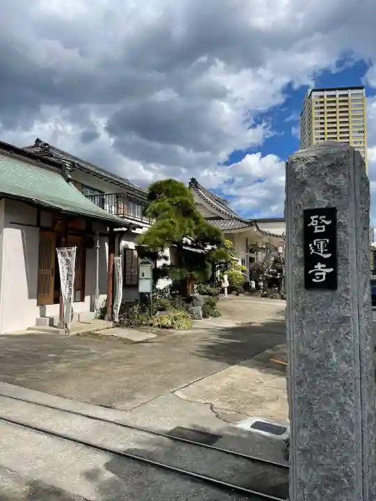 啓運寺(東京都)
