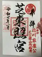 芝東照宮の御朱印