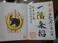 天王山 安楽寺の御朱印