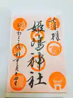 姫嶋神社の御朱印