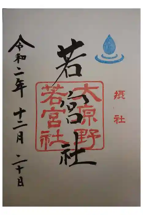 大原野神社の御朱印