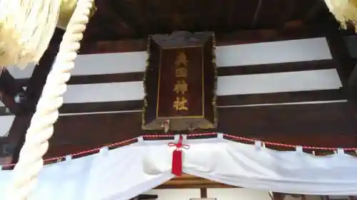 眞田神社のその他建物