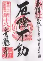 青龍寺(昭和大仏)の御朱印