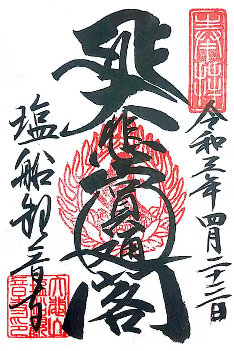 塩船観音寺の御朱印