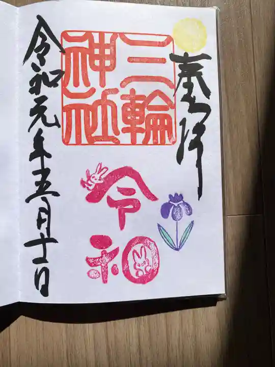 三輪神社の御朱印