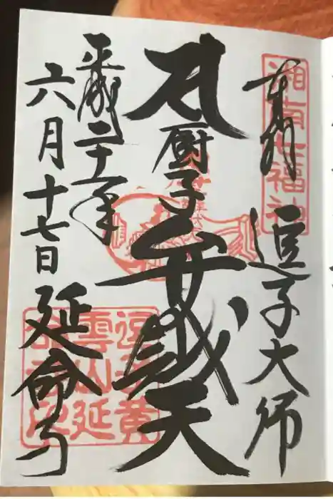 延命寺（逗子大師延命寺）の御朱印