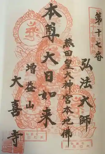 大喜寺の御朱印