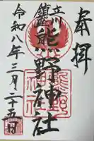 立川熊野神社の御朱印