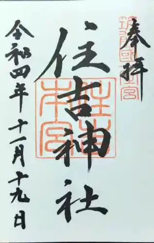 住吉神社の御朱印